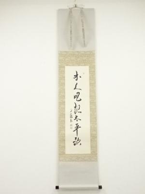 大徳寺橘宗義筆　「木人唱起太平歌」一行書　肉筆紙本掛軸（保護箱）